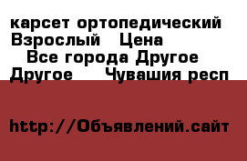 карсет ортопедический. Взрослый › Цена ­ 1 000 - Все города Другое » Другое   . Чувашия респ.